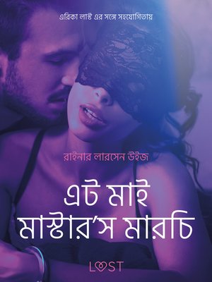 এট মাই মাস্টার'স মারচি--একটি যৌন উত্তেজক ছোট গল্প - ebook